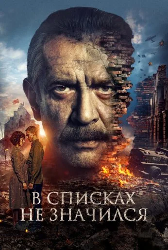 В списках не значился (2025) онлайн бесплатно